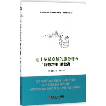 迪士尼最卓越的服務課.2：「服務之神」的教誨