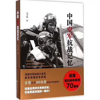 中國空軍抗戰記憶