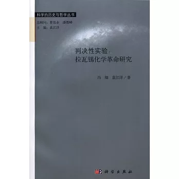 判決性實驗：拉瓦錫化學革命研究