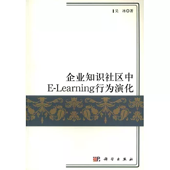 企業知識社區中E-Learning行為演化