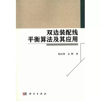 雙邊裝配線平衡算法及其應用