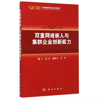 雙重網絡嵌入與集群企業創新能力