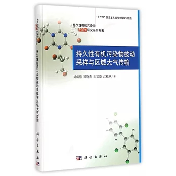 持久性有機污染物被動采樣與區域大氣傳輸