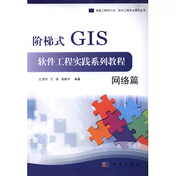 階梯式GIS軟件工程實踐系列教程：網絡篇