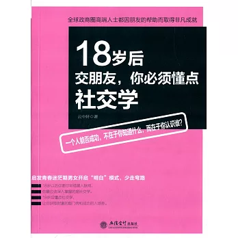 18歲后交朋友,你必須懂點社交學