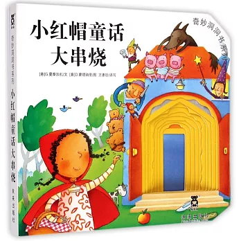 奇妙洞洞書：小紅帽童話大串燒