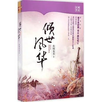 傾世風華（全二冊）