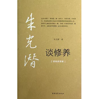 朱光潛談修養 剪紙珍賞版