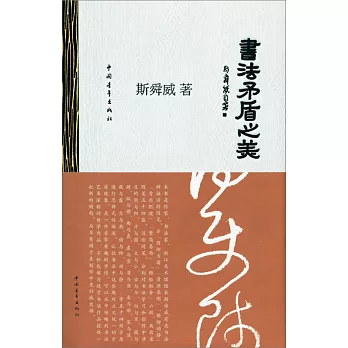 書法矛盾之美