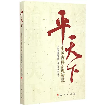 平天下:中國古典治理智慧