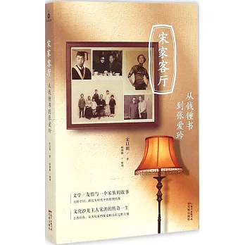 宋家客廳：從錢鍾書到張愛玲