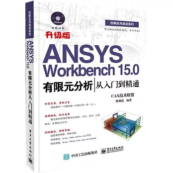 ANSYS Workbench 15.0有限元分析從入門到精通（升級版）