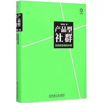 產品型社群：互聯網思維的本質