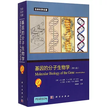 基因的分子生物學（第七版）