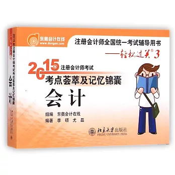 2015年注冊會計師考試考點薈萃及記憶錦囊-會計