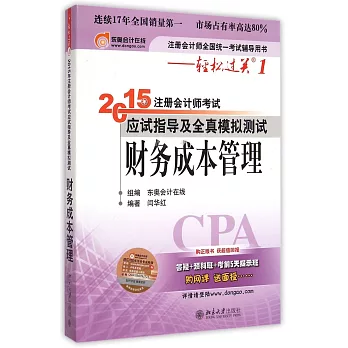 2015年注冊會計師考試應試指導及全真模擬測試-財務成本管理