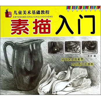 兒童美術基礎教程素描入門