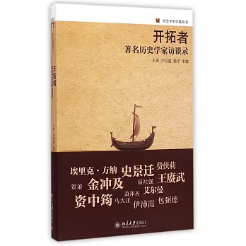 開拓者：著名歷史學家訪談錄