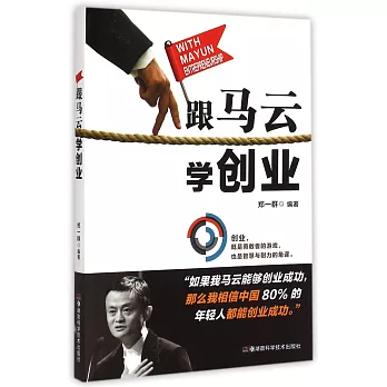 跟馬雲學創業