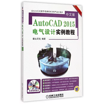 AutoCAD 2015中文版電氣設計實例教程（暢銷升級版）