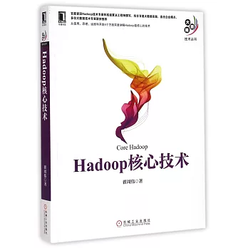 Hadoop核心技術