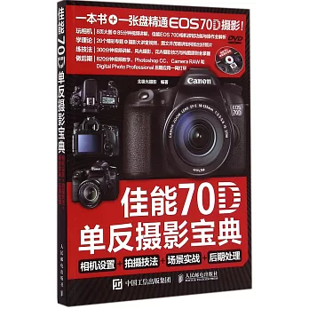 佳能70D單反攝影寶典:相機設置+拍攝技法+場景實戰+後期處理