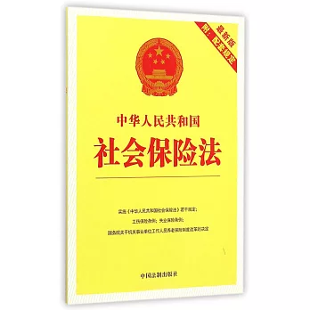 中華人民共和國社會保險法（最新版附配套規定）
