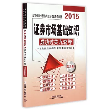 2015證券業從業資格無紙化考試專用教材：證券市場基礎知識成功過關九套卷