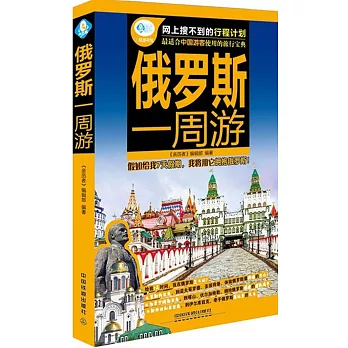 俄羅斯一周游