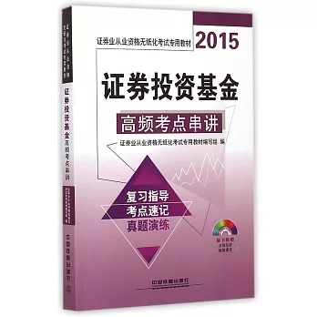 2015證券業從業資格無紙化考試專用教材：證券投資基金高頻考點串講