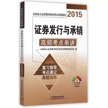 2015證券業從業資格無紙化考試專用教材：證券發行與承銷高頻考點串講