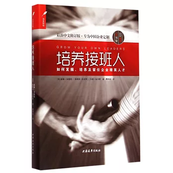 培養接班人：如何挖掘、培養並留任企業精英人才（最新中文修訂版）