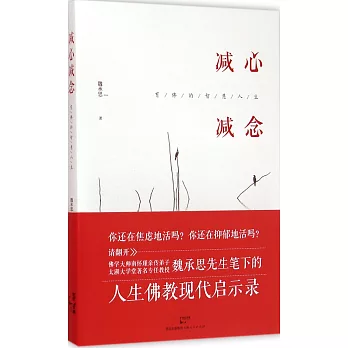 減心減念:有佛的智慧人生