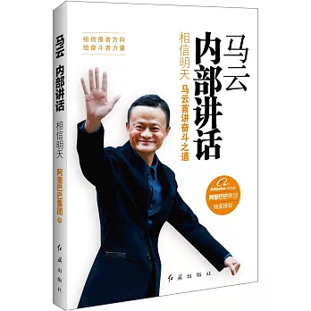 馬雲內部講話:相信明天