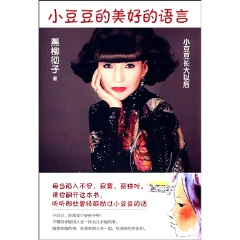 小豆豆的美好的語言