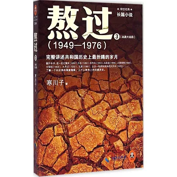 熬過 3 洶涌大結局（1949-1976）：完整講述共和國歷史上最折騰的歲月