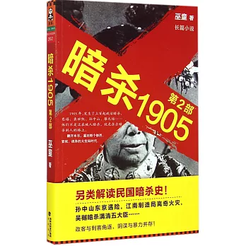 暗殺1905(第2部)