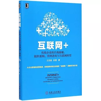 互聯網+：傳統企業的自我顛覆、組織重構、管理進化與互聯網轉型