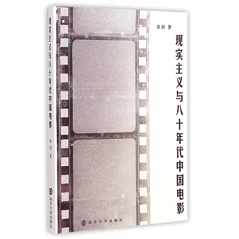 現實主義與八十年代中國電影