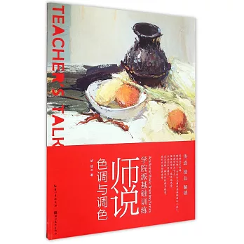 學院派基礎訓練.師說色調與調色