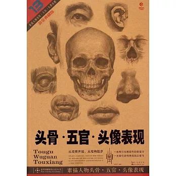 造型基礎訓練方法叢書：素描人物頭骨·五官·頭像表現（黃金典藏版）