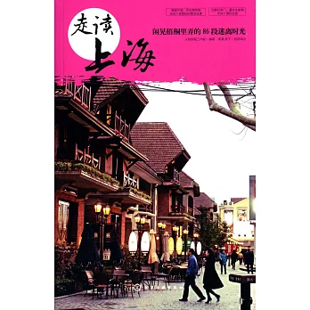 走讀上海:閑晃梧桐里弄的86段迷離時光