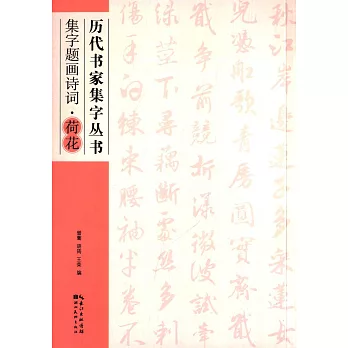 歷代書家集字叢書：集字題畫詩詞·荷花