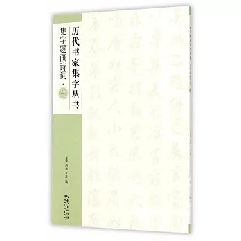 歷代書家集字叢書：集字題畫詩詞·蘭