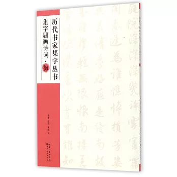 歷代書家集字叢書：集字題畫詩詞·梅