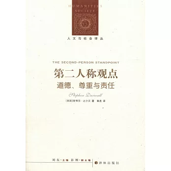 第二人稱觀點： 道德、尊重與責任