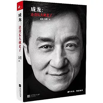 成龍:還沒長大就老了