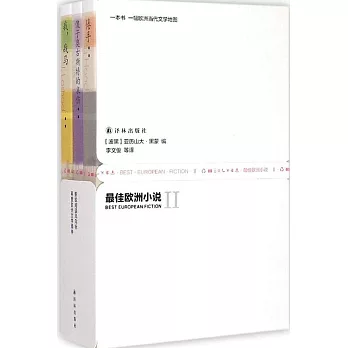 最佳歐洲小說II（全三冊）