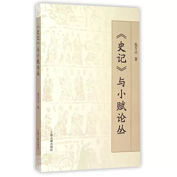 《史記》與小賦論叢