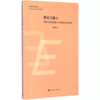 移民與融入：伊斯蘭移民的融入與歐洲的文化邊界